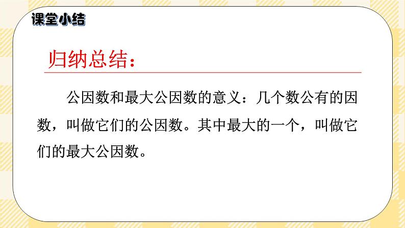 人教版小学数学五年级下册4.6《最大公因数》课件教案06