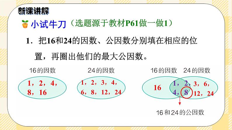 人教版小学数学五年级下册4.6《最大公因数》课件教案07