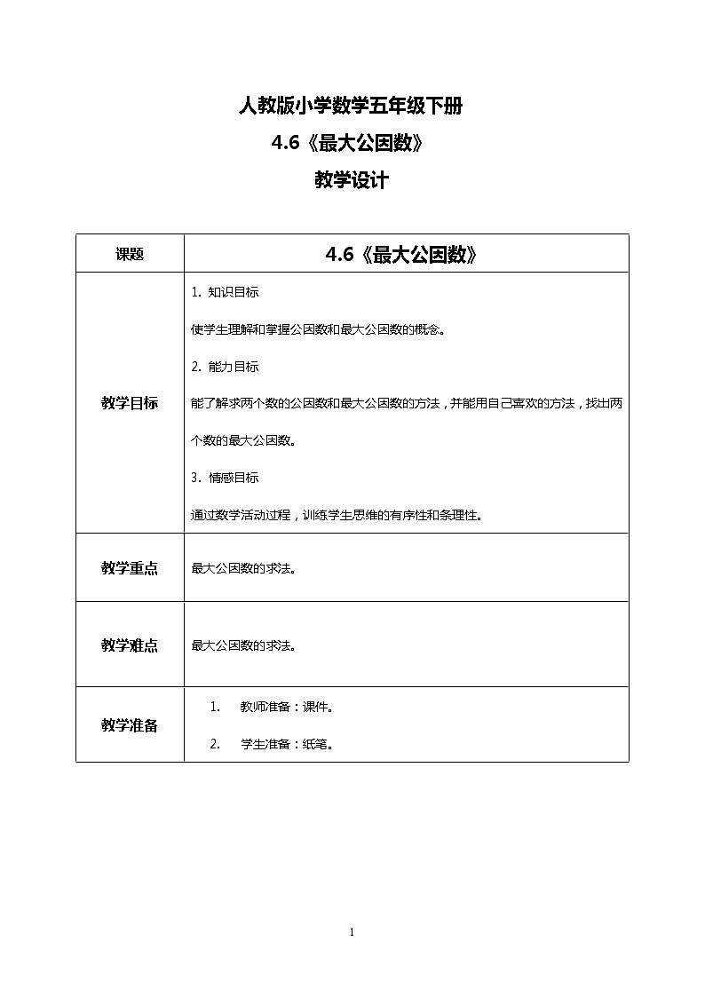 人教版小学数学五年级下册4.6《最大公因数》课件教案01