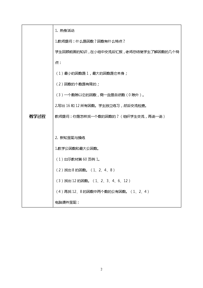 人教版小学数学五年级下册4.6《最大公因数》课件教案02