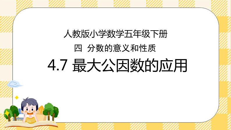 人教版小学数学五年级下册4.7《最大公因数的应用》课件教案01