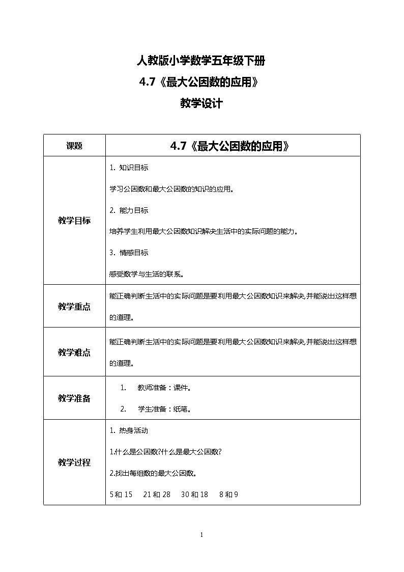 人教版小学数学五年级下册4.7《最大公因数的应用》课件教案01