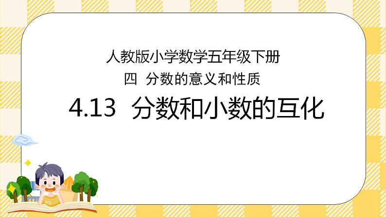 人教版小学数学五年级下册4.13《分数和小数的互化》课件第1页