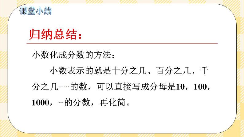 人教版小学数学五年级下册4.13《分数和小数的互化》课件第7页