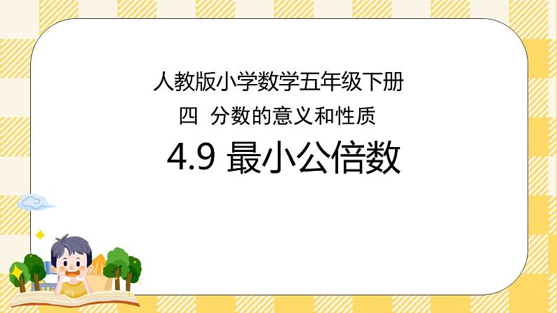 人教版小学数学五年级下册4.9《最小公倍数》课件教案01