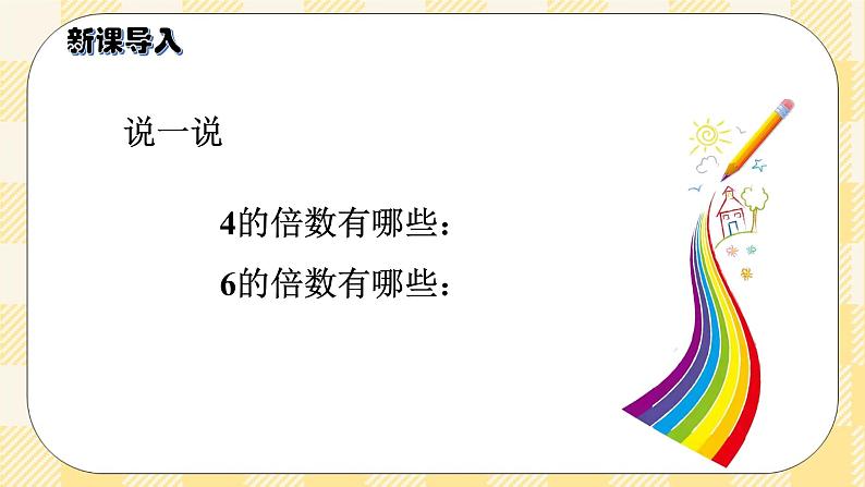 人教版小学数学五年级下册4.9《最小公倍数》课件教案02