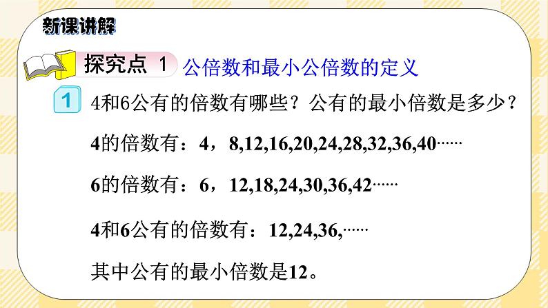 人教版小学数学五年级下册4.9《最小公倍数》课件教案03