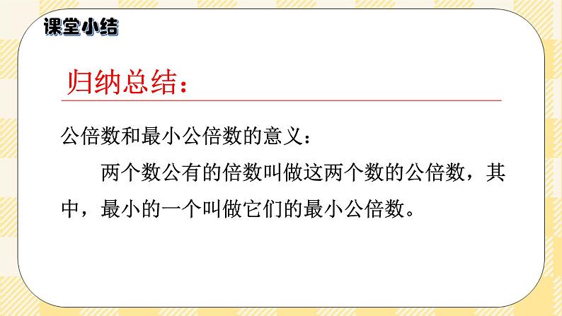 人教版小学数学五年级下册4.9《最小公倍数》课件教案05