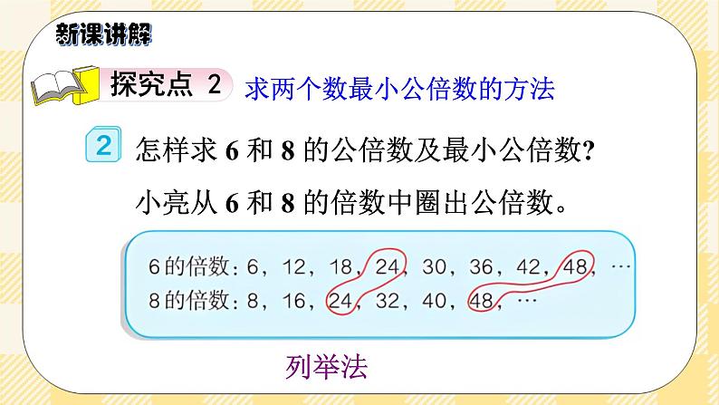 人教版小学数学五年级下册4.9《最小公倍数》课件教案07