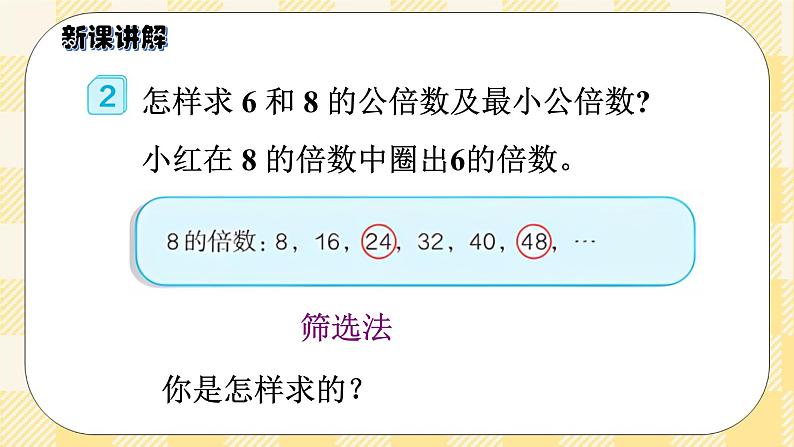 人教版小学数学五年级下册4.9《最小公倍数》课件教案08