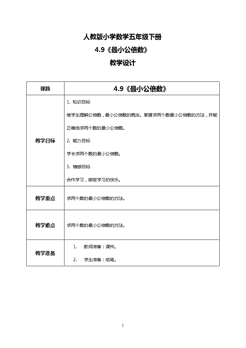 人教版小学数学五年级下册4.9《最小公倍数》教案第1页
