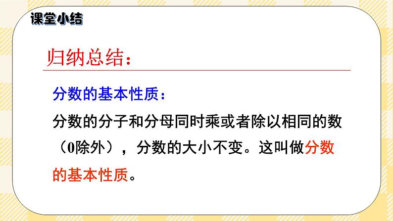 人教版小学数学五年级下册4.5《分数的基本性质》课件教案08