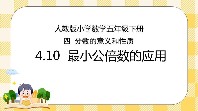 人教版小学数学五年级下册4.10《最小公倍数的应用》课件第1页