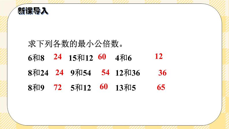 人教版小学数学五年级下册4.10《最小公倍数的应用》课件第2页