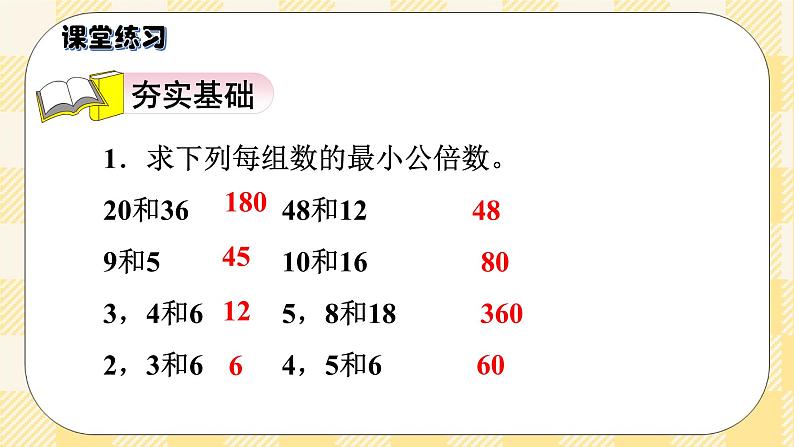 人教版小学数学五年级下册4.10《最小公倍数的应用》课件第7页