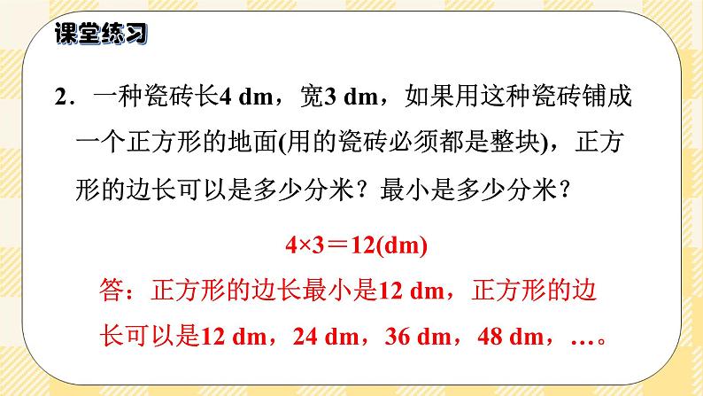 人教版小学数学五年级下册4.10《最小公倍数的应用》课件第8页