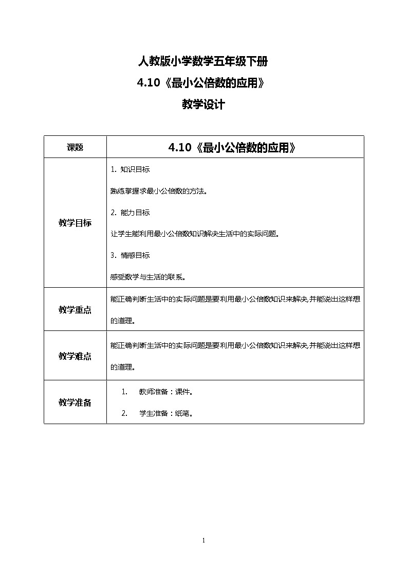 人教版小学数学五年级下册4.10《最小公倍数的应用》教案第1页