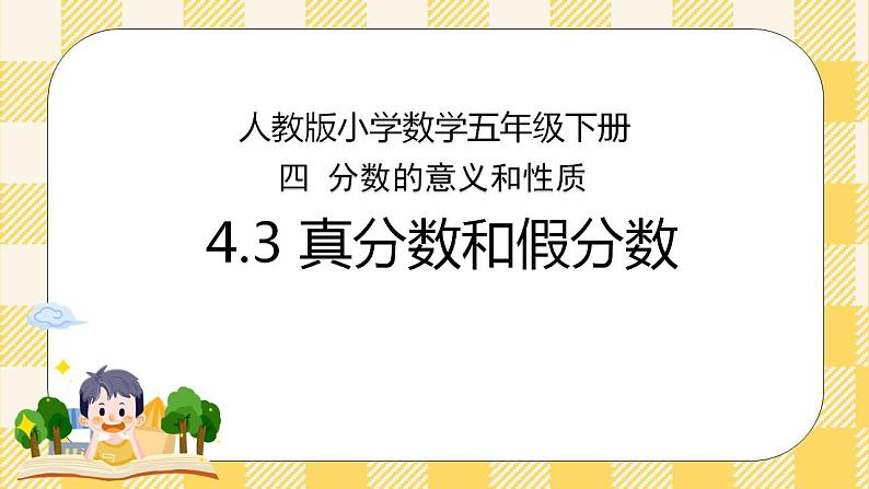 人教版小学数学五年级下册4.3《真分数和假分数》课件教案01