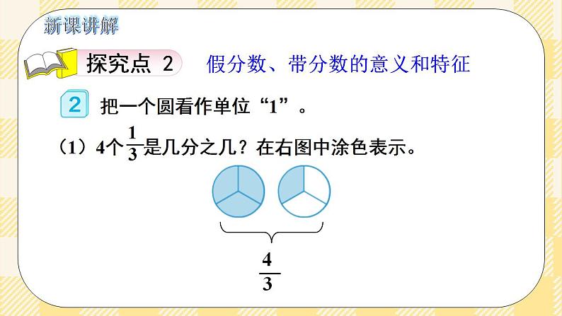 人教版小学数学五年级下册4.3《真分数和假分数》课件教案06