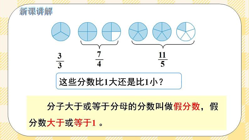 人教版小学数学五年级下册4.3《真分数和假分数》课件教案08