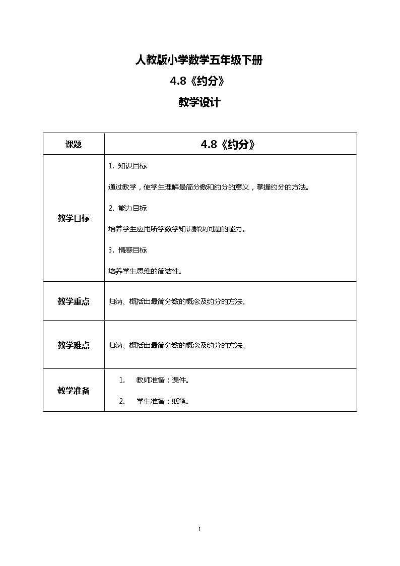 人教版小学数学五年级下册4.8《约分》课件教案01