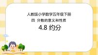 小学数学人教版五年级下册约分优秀ppt课件