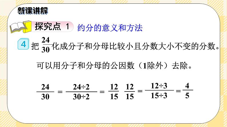 人教版小学数学五年级下册4.8《约分》课件教案03