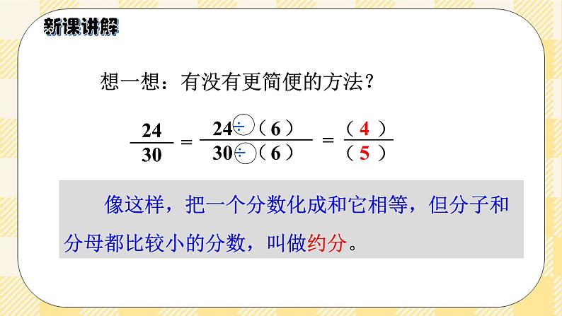 人教版小学数学五年级下册4.8《约分》课件教案04