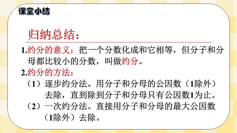 人教版小学数学五年级下册4.8《约分》课件教案06