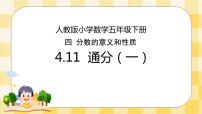 人教版五年级下册通分获奖ppt课件