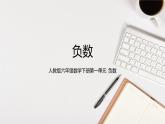 人教版六年级数学下册 第一单元 负数1课件PPT