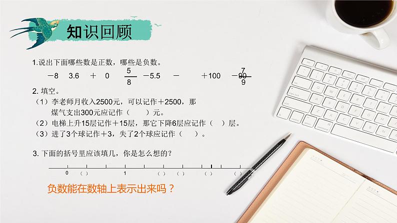 人教版六年级数学下册 第一单元 负数1课件PPT03