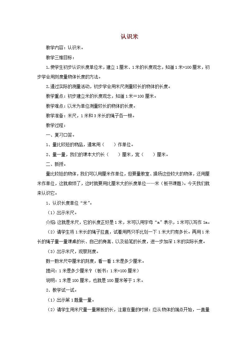 2021二年级数学上册第5单元厘米和米第3课时认识米教案苏教版01