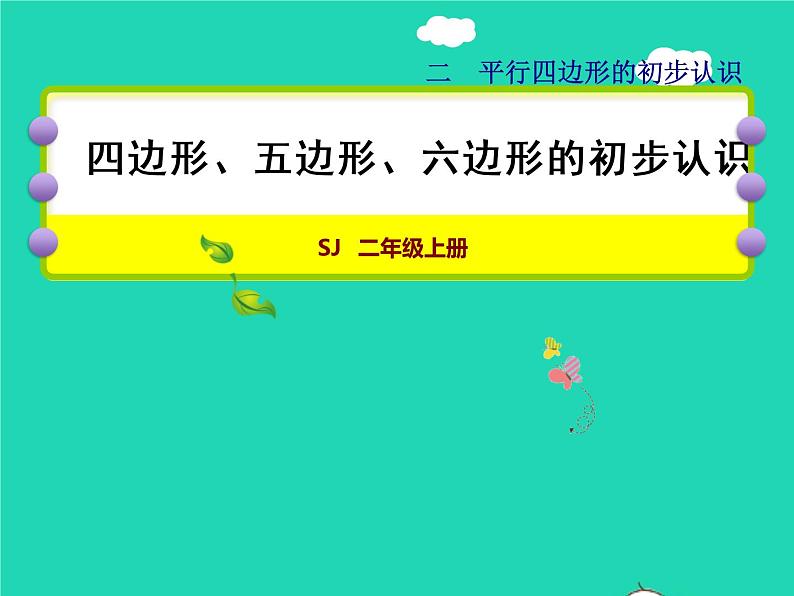 2021二年级数学上册第2单元平行四边形的初步认识第1课时多边形的认识授课课件苏教版01