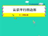 2021二年级数学上册第2单元平行四边形的初步认识第2课时平行四边刑的认识授课课件苏教版