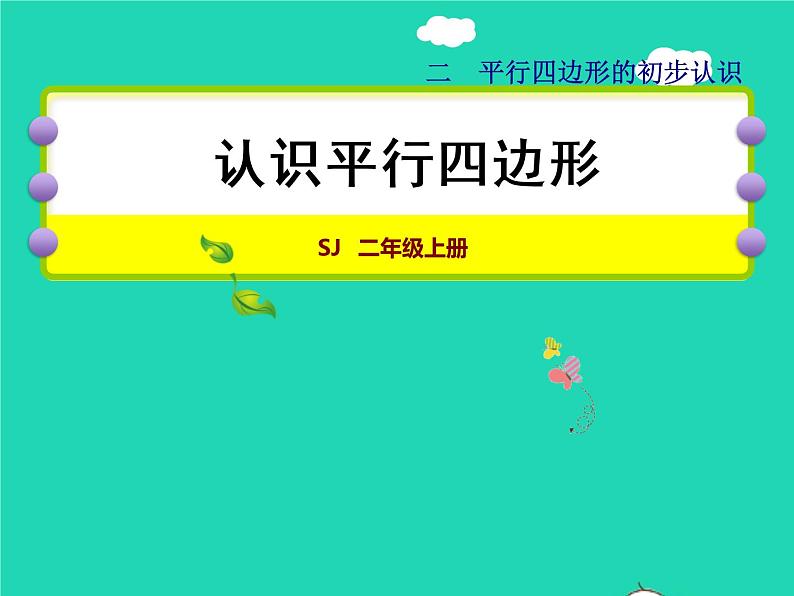 2021二年级数学上册第2单元平行四边形的初步认识第2课时平行四边刑的认识授课课件苏教版第1页