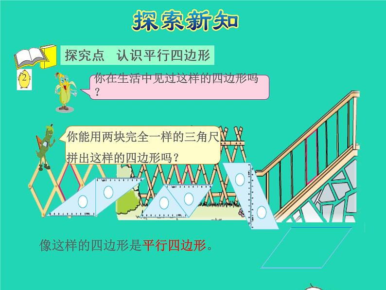 2021二年级数学上册第2单元平行四边形的初步认识第2课时平行四边刑的认识授课课件苏教版第4页