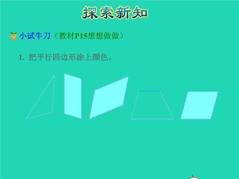 2021二年级数学上册第2单元平行四边形的初步认识第2课时平行四边刑的认识授课课件苏教版第5页