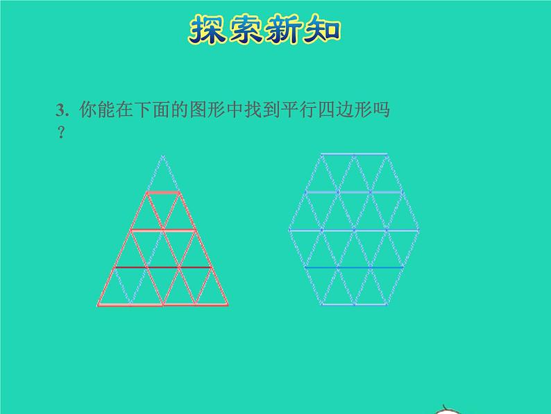 2021二年级数学上册第2单元平行四边形的初步认识第2课时平行四边刑的认识授课课件苏教版第7页