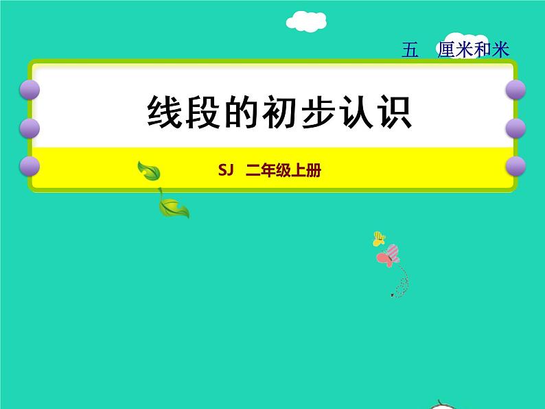 2021二年级数学上册第5单元厘米和米第1课时认识线段授课课件苏教版01