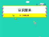 2021二年级数学上册第5单元厘米和米第2课时认识厘米授课课件苏教版