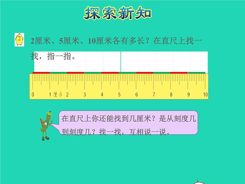 2021二年级数学上册第5单元厘米和米第2课时认识厘米授课课件苏教版08