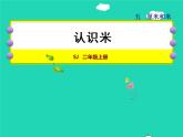 2021二年级数学上册第5单元厘米和米第3课时认识米授课课件苏教版