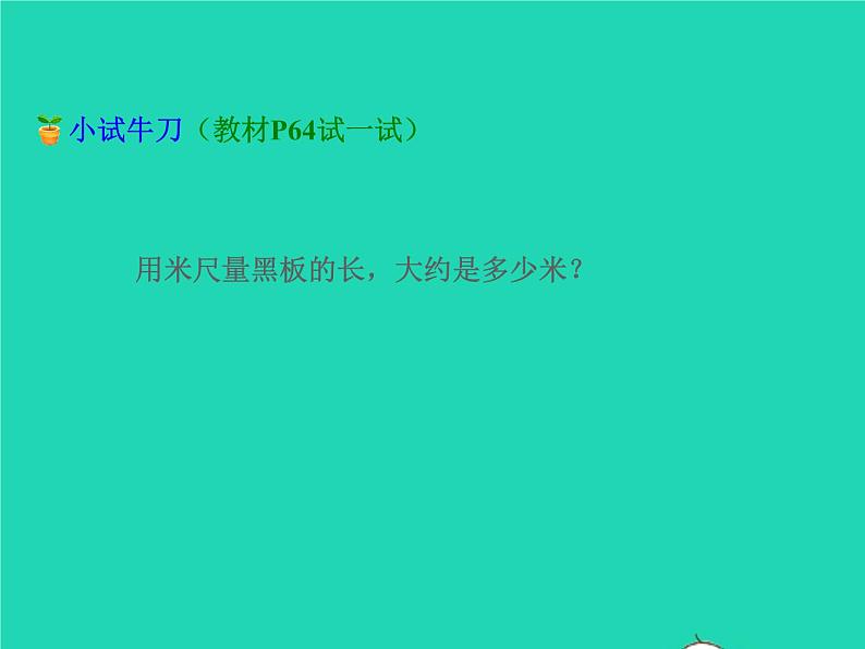 2021二年级数学上册第5单元厘米和米第3课时认识米授课课件苏教版07