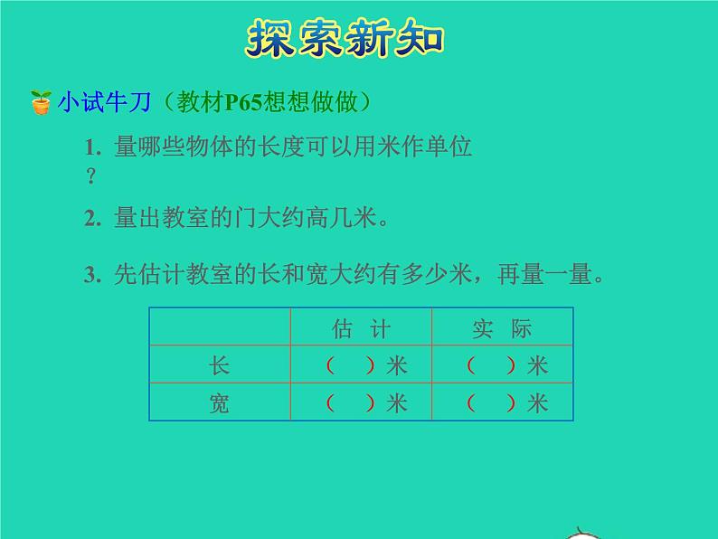 2021二年级数学上册第5单元厘米和米第3课时认识米授课课件苏教版08