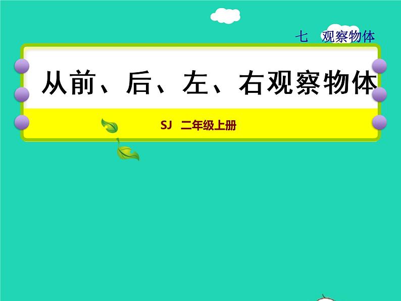 2021二年级数学上册第7单元观察物体从前后左右观察物体授课课件苏教版第1页