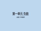 人教版六年级数学下册 第一单元 负数课件PPT