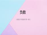 人教版六年级数学下册 第一单元 负数2课件PPT