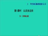 2021二年级数学上册第2单元平行四边形的初步认识第1课时认识多边形习题课件苏教版
