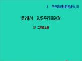 2021二年级数学上册第2单元平行四边形的初步认识第2课时认识平行四边形习题课件苏教版